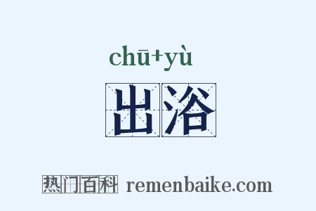 出浴是什么意思的图片